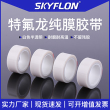 特氟龙白色透明胶带耐高温光滑防粘耐酸碱腐蚀耐磨PTFE纯薄膜胶带