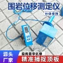 位移实体巷道数显测定仪