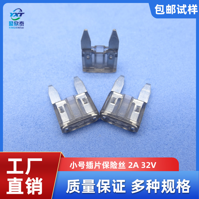 厂家汽车保险丝 插片保险丝 小号插片保险 2A 32V