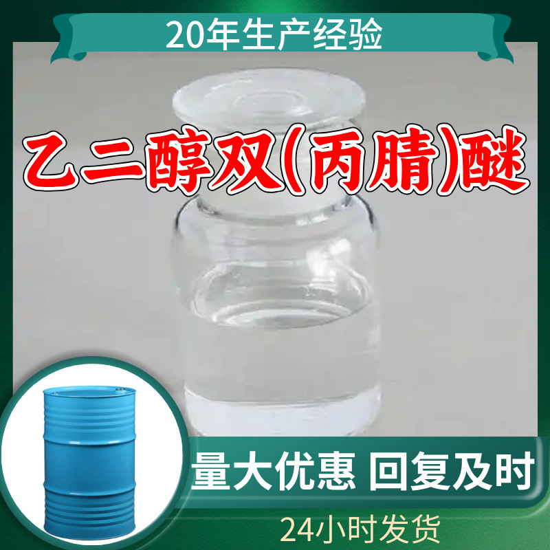乙二醇双(丙腈)醚 工厂直供工业级顾客是上帝实力商家江苏浙江