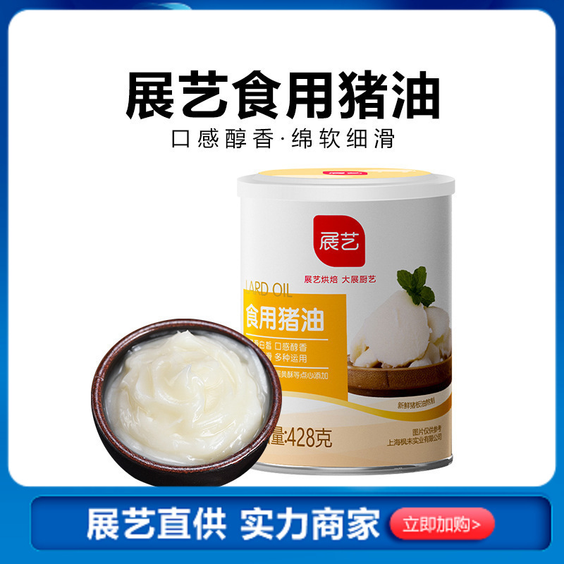 烘焙原料 展藝食用豬油拌飯豬板油 月餅餅乾蛋黃酥起酥油白油428g