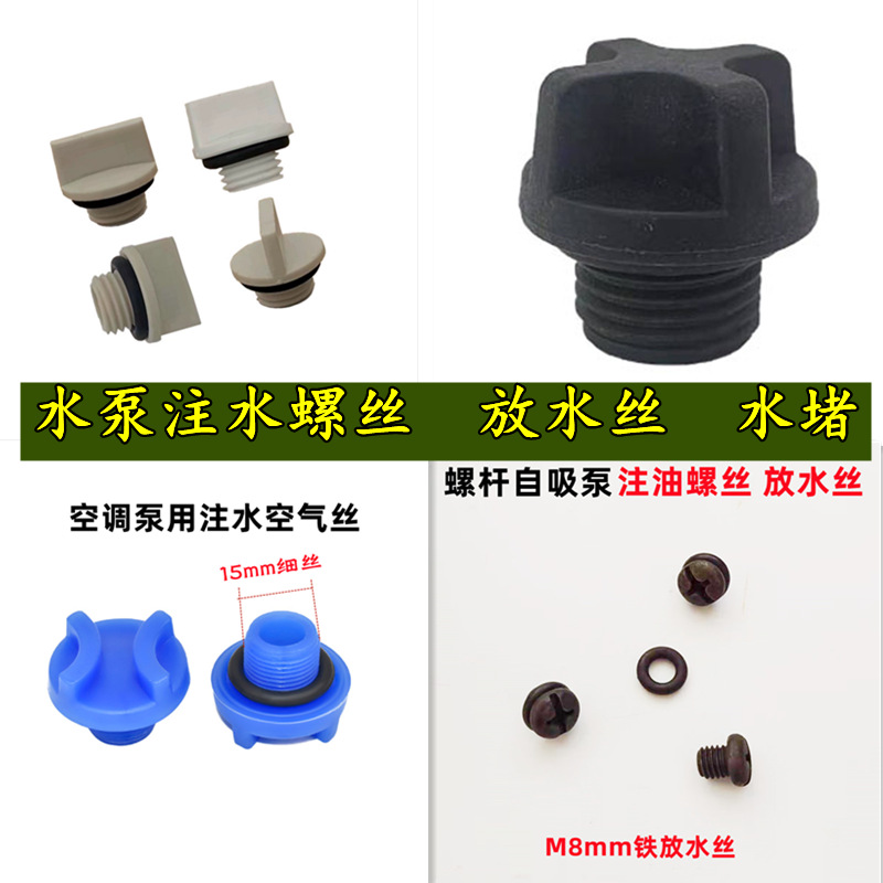 家用螺杆自吸泵注水丝 放水螺丝 空调泵汽油机水泵水堵 水泵配件