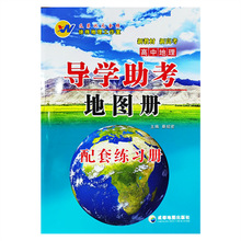 及第状元金榜新教材新高考：高中地理导学助考地图册配套练习册