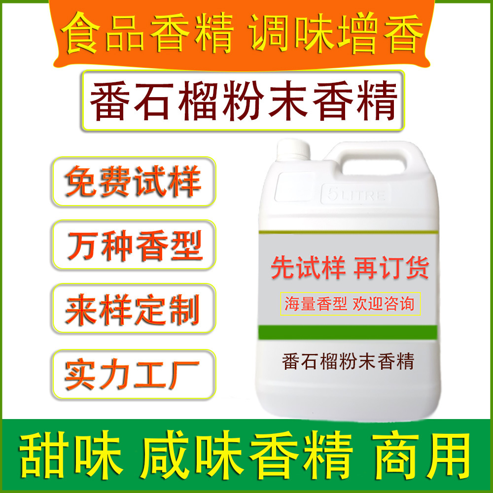 食用番石榴粉末香精烘焙面包饼干糕点心饮料糖果冰淇淋食品厂加香