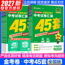 2027金考卷中考45套中考试题汇编英语文数学物理化学政治全国版
