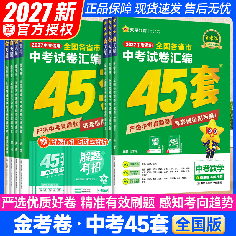 2027金考卷中考45套中考试题汇编英语文数学物理化学政治全国版