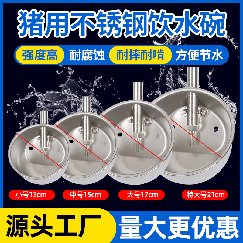 不锈钢猪用饮水碗小猪饮水槽猪用饮水器母猪自动饮水嘴猪水碗配件