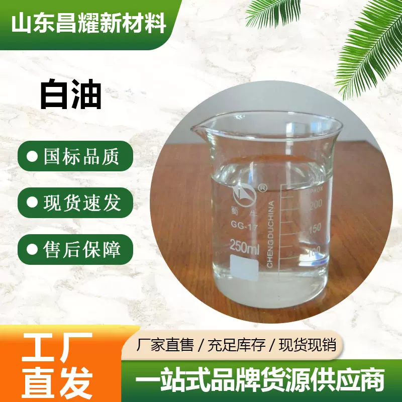 白油 工业级 无色润滑油橡胶制品 白油