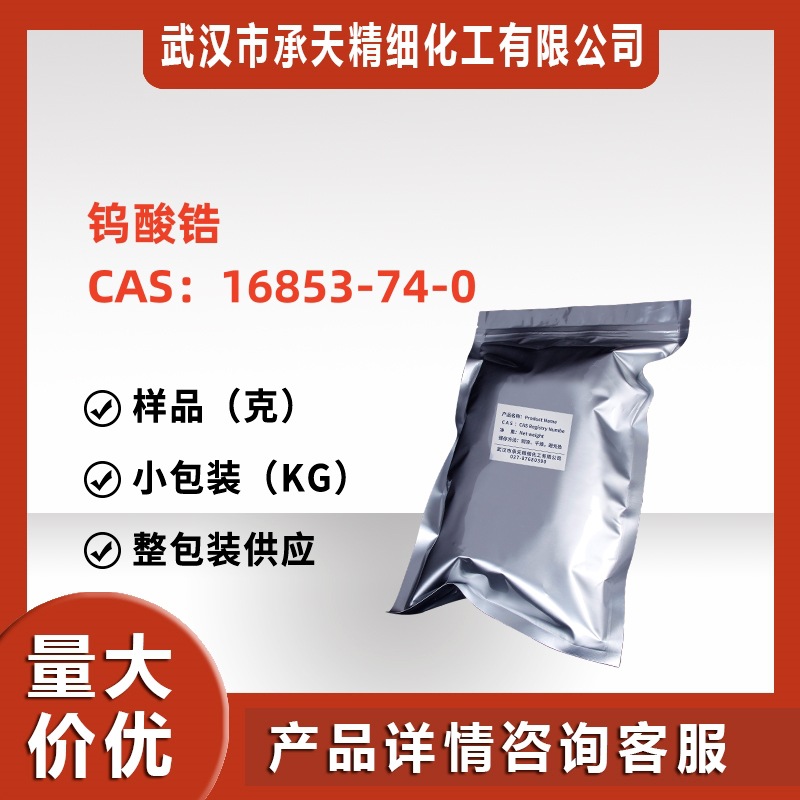钨酸锆（16853-74-0）1千克 整包装供应 样品可售 详询客服