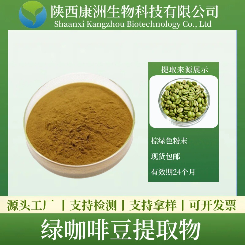 Green Coffee Bean Chlorogenic Acid Green Coffee Bean Extract Green Coffee Bean Powder Kangzhou Bio in Stock with Free Shipping for Large Quantities Green Coffee Bean Chlorogenic Acid Green Coffee Bean Extract Green Coffee Bean Powder Kangzhou Bio in Stock with Free Shipping for Large Quantities