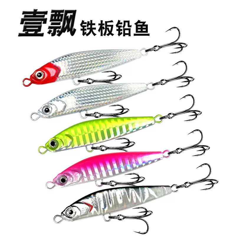 路亚铁板铅鱼远投一飘铅鱼10g-22g翘嘴海鲈鳜鱼假饵全泳层飘落