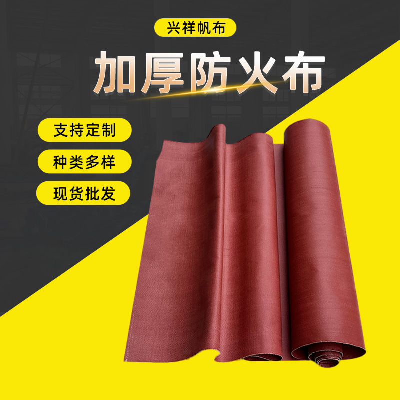 三防布防火布风筒布阻燃耐高温防火布电焊防火布阻燃防火耐高温