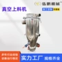 送料自动真空无尘辅机