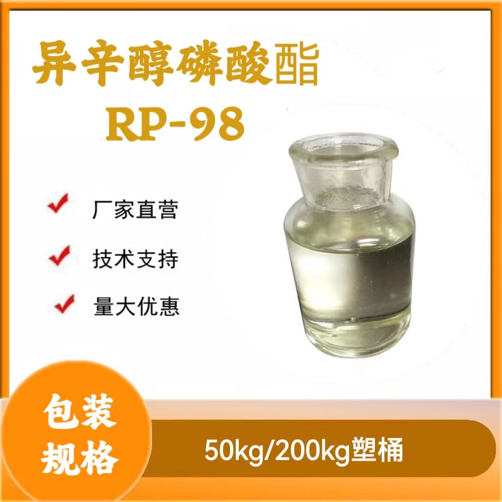 异辛醇磷酸酯RP-98 2-乙基己醇磷酸酯 漂洗工业抑制凝聚防止白斑