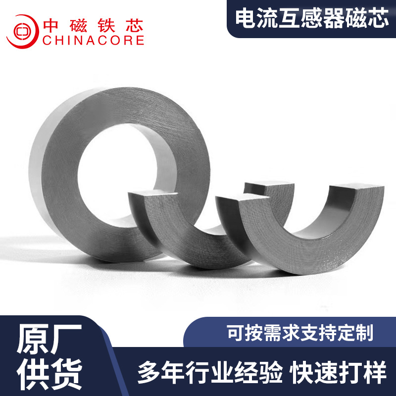 厂家制定 硅钢片铁芯 矽钢铁芯 电流互感器磁芯