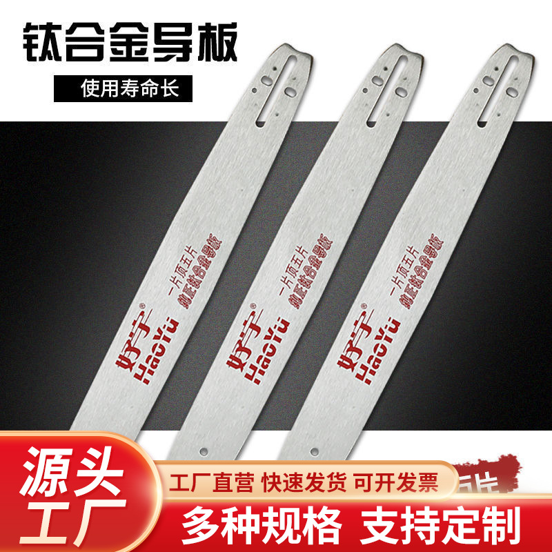 家用电锯油锯导板16寸18寸20寸好宇钛合金导板链条58伐木锯配件