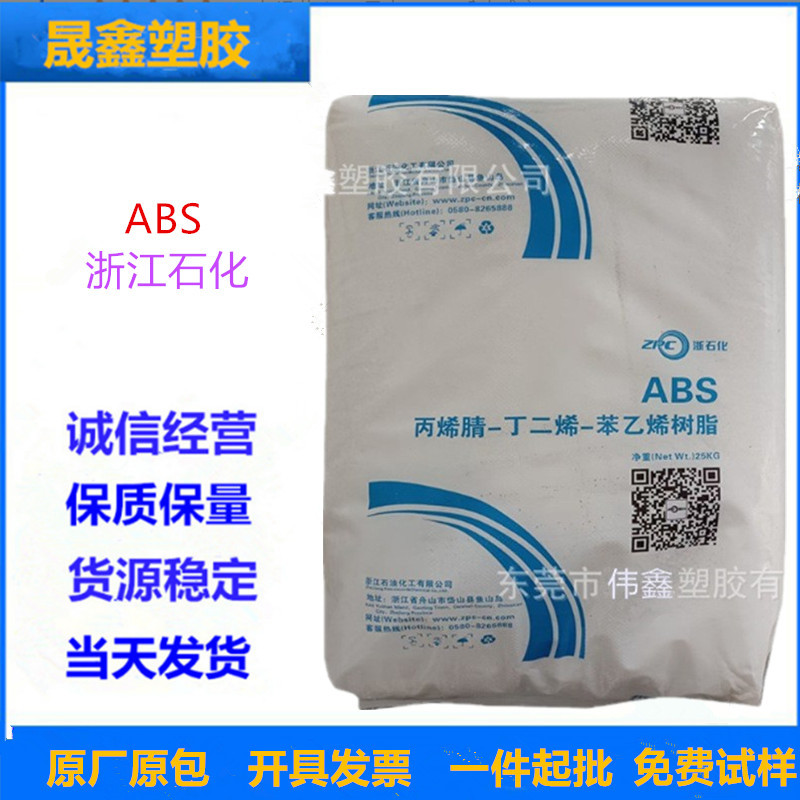 ABS 浙江石化 0210 注塑级 高光泽 高刚性 电气配件 家电