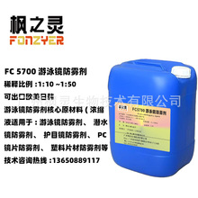 FC5700无刺激游泳镜潜水镜防雾剂原液1：50 可出口