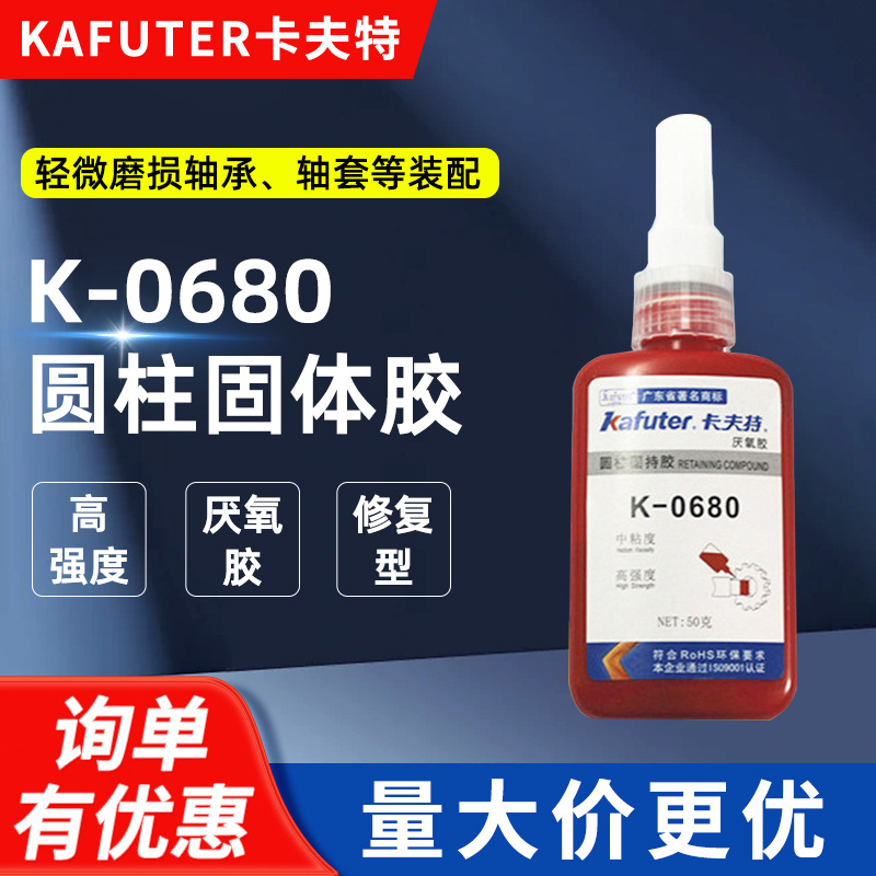 卡夫特 K-0680 圆柱固持胶 高强度 修复轴承 厌氧胶 绿色 50ml