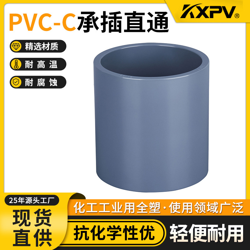 凯鑫KXPV工业用PVC-C全塑承插二通/直接/直通 加工CPVC直通