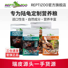 Reptizoo瑞皮雨林型沙漠型陆龟粮 苏卡达豹纹红腿陆龟主粮龟饲料
