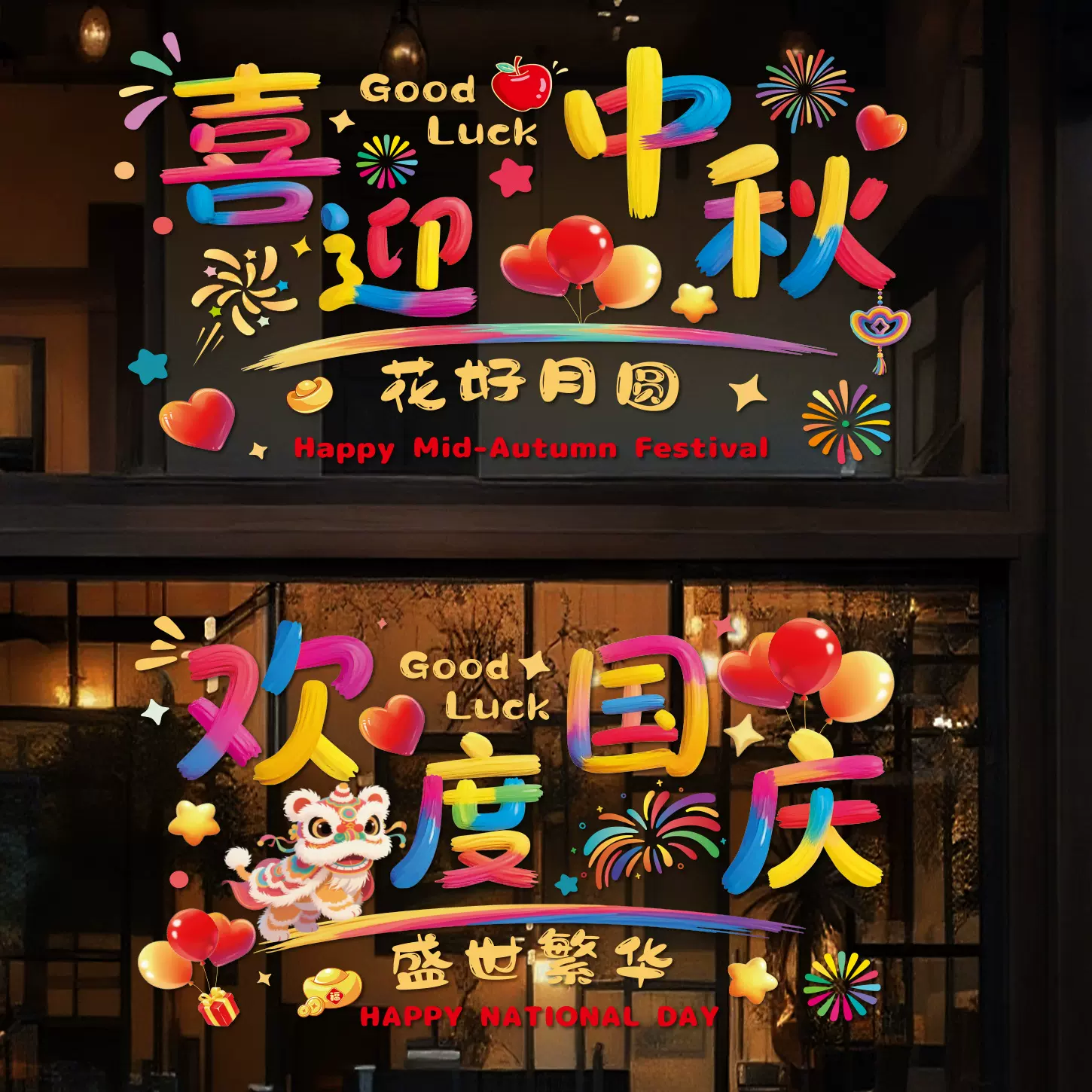 国庆节装饰静电贴纸商场景布置店铺玻璃贴橱窗花中秋节日氛围窗贴
