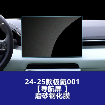 Car interior film | for the Central Control Screen - 24-25-ji-krypton-001-navigation-screen-frosted-tempered-film