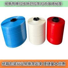 透明撕拉条 8mm拉链快递箱易撕带蓝色红色高强度彩盒包装盒易拉线