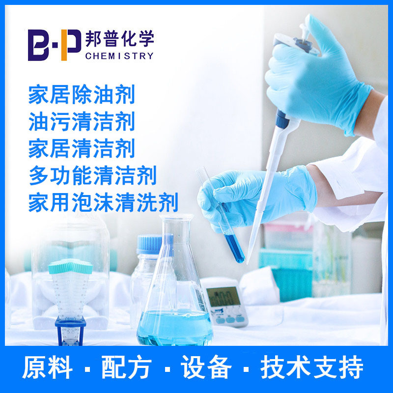 油污清洁剂  家用泡沫清洗剂  配方 原料 设备 技术支持 邦普