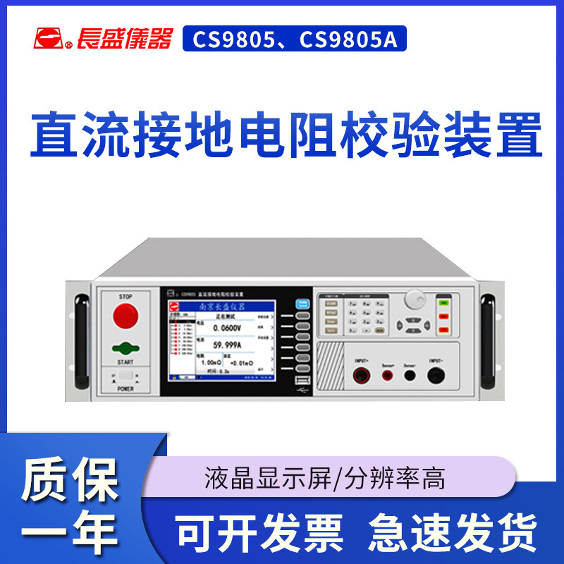 南京长盛 CS9805/CS9805A  直流接地电阻校验装置 全新原装正品
