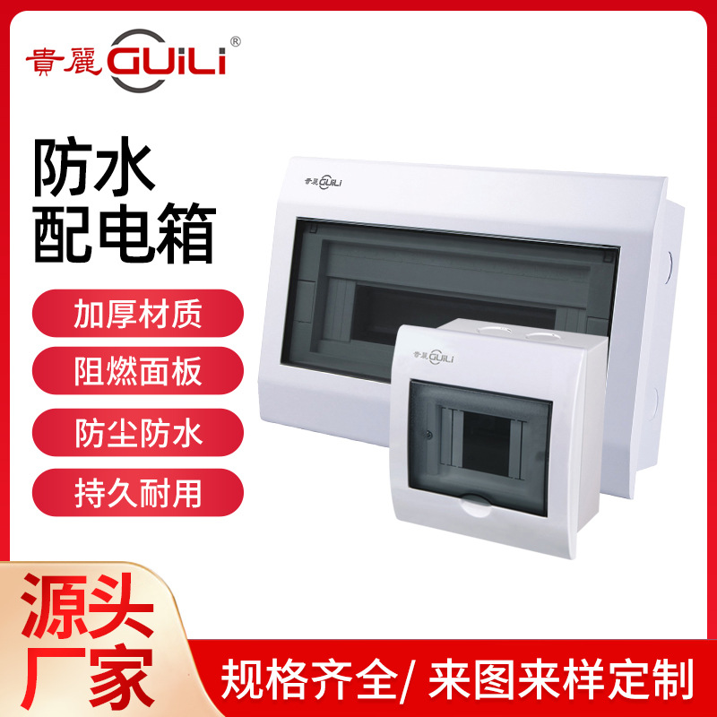 贵丽牌V8配电箱塑面铁底2-38位弱电箱断路器漏电开关箱