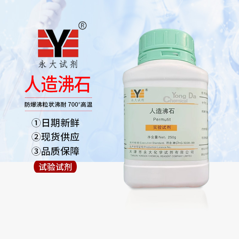 人造沸石合成沸石LR250g防爆沸粒状3-4mm止沸耐700°高温天津永大