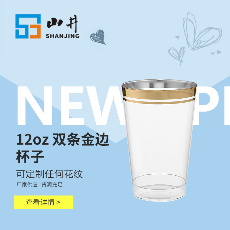 12oz doble borde de oro taza desechable transparente taza de plástico duro moldeo por inyección restaurante mesa de vino taza de bebidas