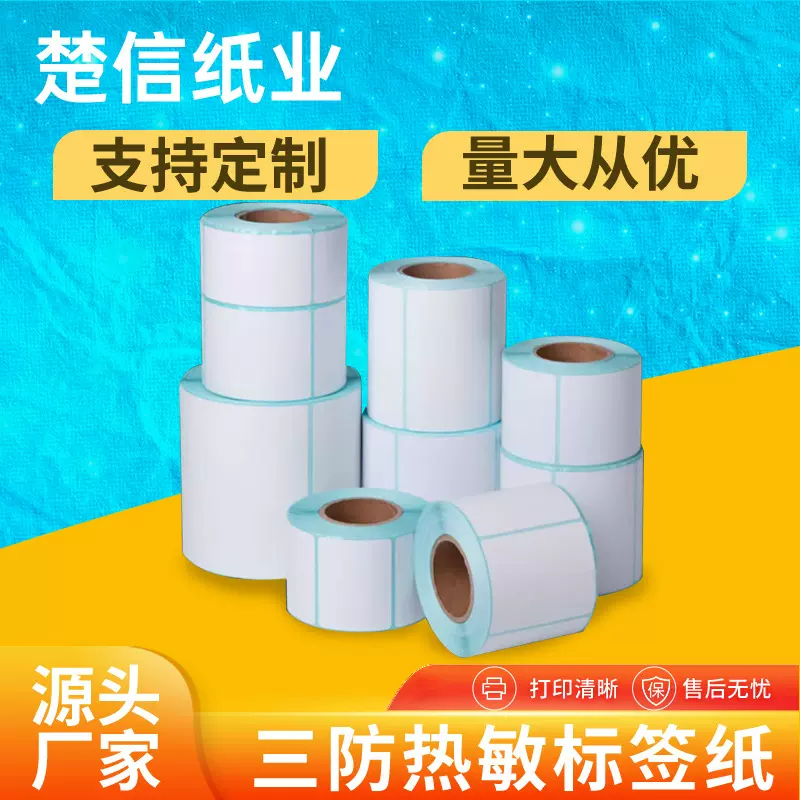 三防热敏标签纸100x150不干胶标签热敏纸快递单E邮宝打印条码贴纸