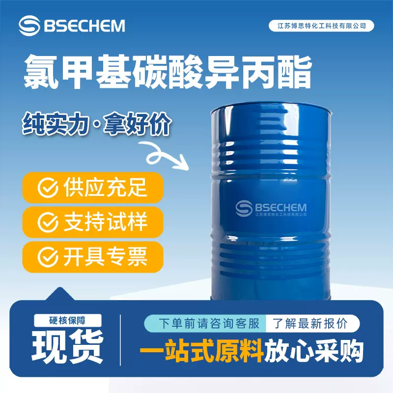 氯甲基碳酸异丙酯35180-01-9有机合成中间体 可试样