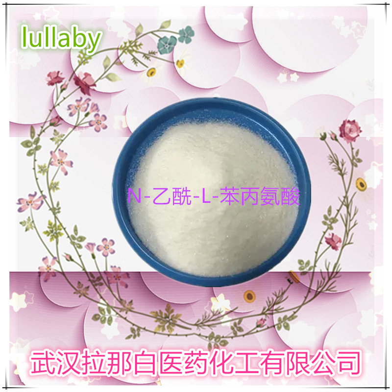 N-乙酰-L-苯丙氨酸 2018-61-3 99% 医药级 厂家现货 量大价优