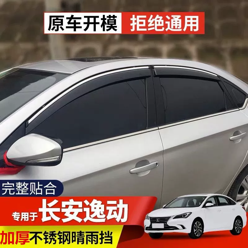 Changan CS75 Qing Rain Close CS35 Yuexiang CS55 Yidong Modified Auchan X70A window rainbrow special rainbars