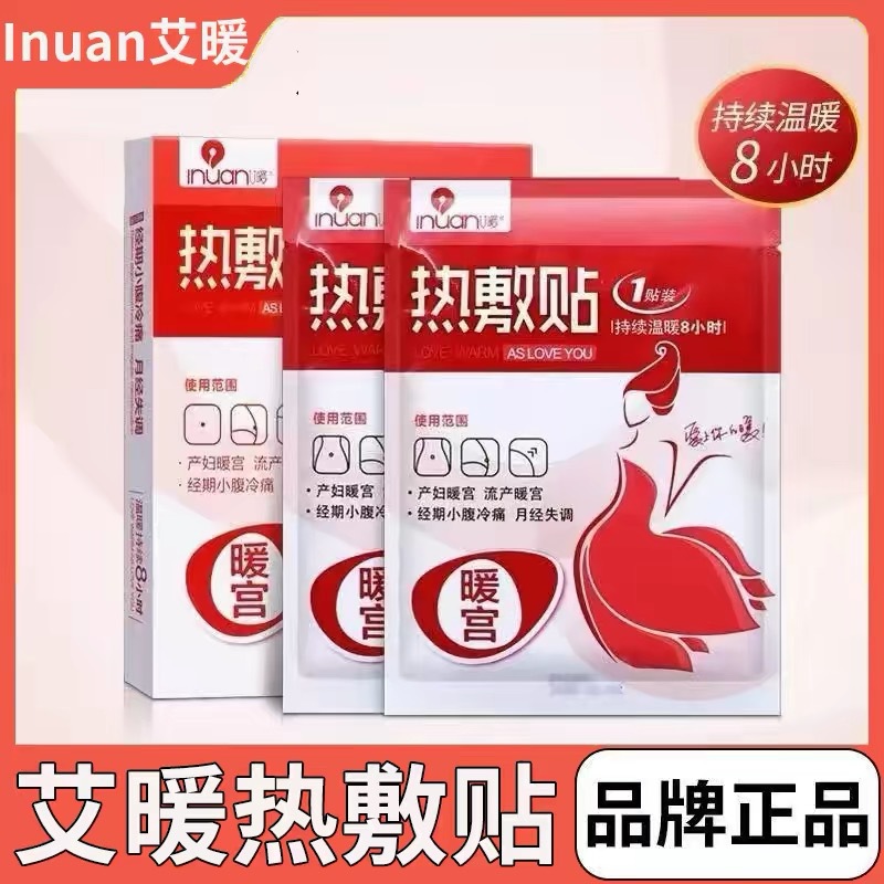 海氏海诺艾暖热敷贴暖宝宝暖宫贴自发热热敷贴姨妈生理期暖经贴