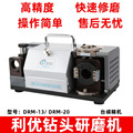 利优厂家直销DRM-20钻头研磨机傻瓜式全自动麻花钻头磨刀机快速修