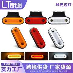 跨境厂家卡车边灯12V24V导光边灯拖车带支架角灯卡车货车导光边灯