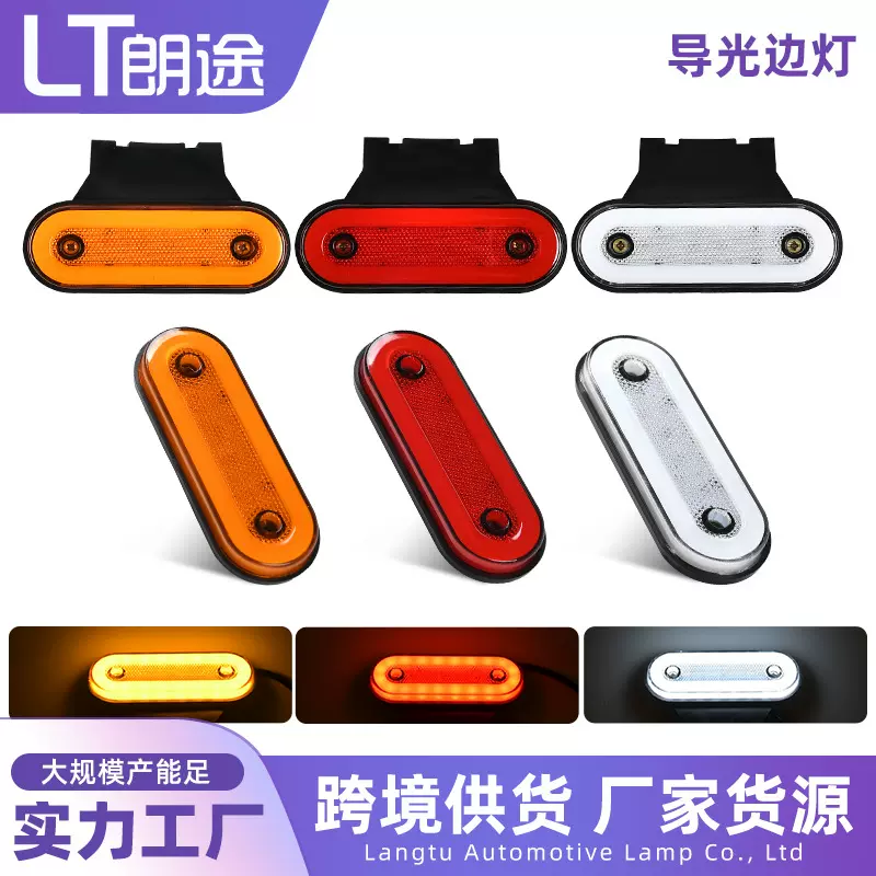 跨境厂家卡车边灯12V24V导光边灯拖车带支架角灯卡车货车导光边灯