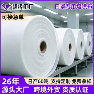 电驻级熔喷布成卷kn95口罩材料pp无纺布bfe99+过滤原料布卷定制