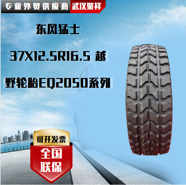 品牌热卖东风猛士37X12.5R16.5 越野轮胎EQ2050系列轮胎