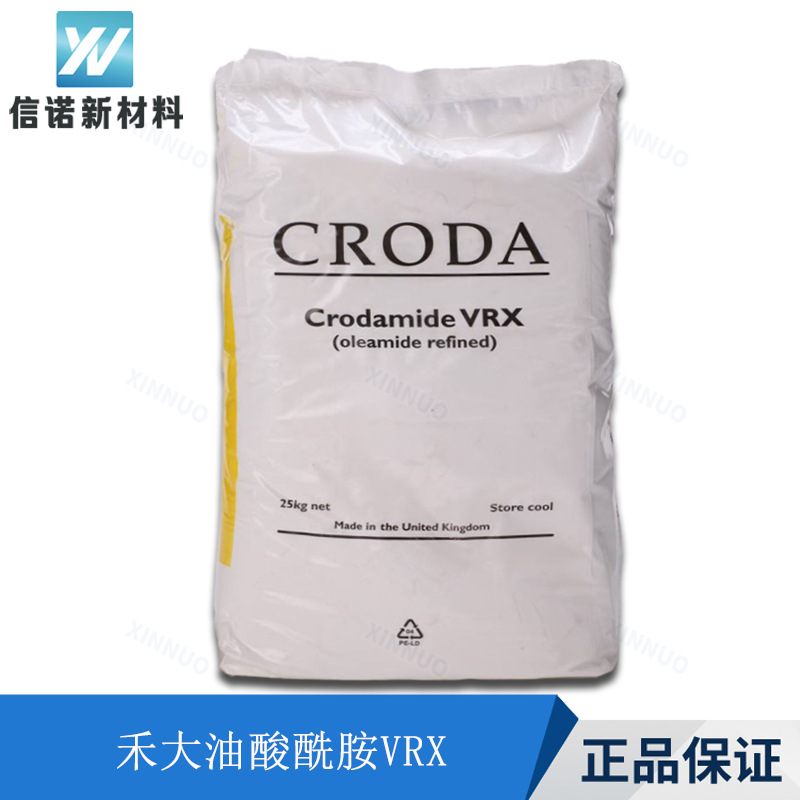油酸酰胺英国禾大VRX 薄膜防粘连 PE开口剂 PP爽滑剂 CRODA VRX