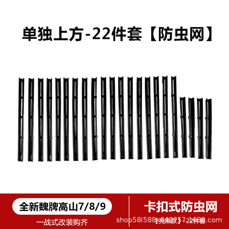 Suitable for Wey Gaoshan 8/9 Insect-Proof Net Snap-On Front Grille Protective Cover Car-Specific Product