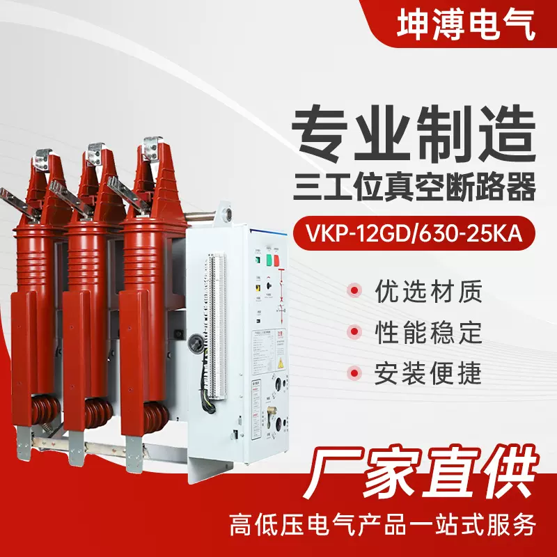 10KV户内三工位真空断路器 VKP-12GD/630-25KA 高压 1250A-31.5KA