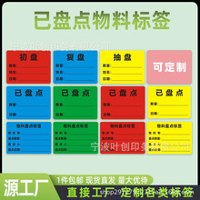 仓库已盘点物料标签不干胶通用铜版纸印刷彩色分类标识贴盘点标贴