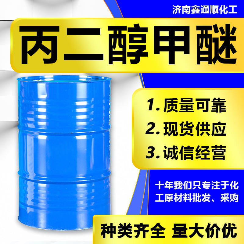 现货丙二醇甲醚国标工业级 99%含量印染稀释剂丙二醇甲醚