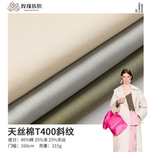 春夏T400斜纹涤纶风衣tc面料 215g天丝棉弹力裤装裙装莱赛尔布料