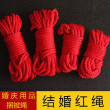 红绳结婚红色绳子嫁妆捆绑绳子女方陪嫁捆绑绳子喜庆结婚加粗超市